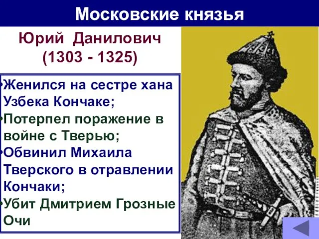 Московские князья Юрий Данилович (1303 - 1325) Женился на сестре хана