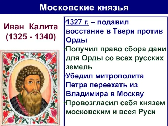 Московские князья Иван Калита (1325 - 1340) 1327 г. – подавил
