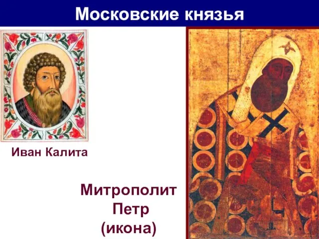 Московские князья Митрополит Петр (икона) Иван Калита