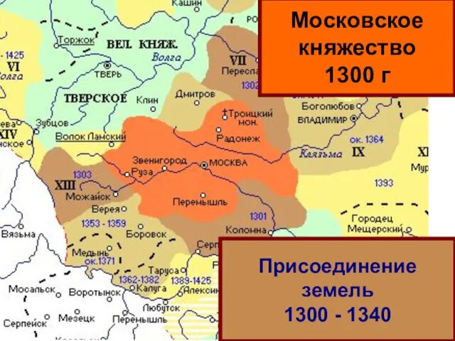 Московское княжество 1300 г Присоединение земель 1300 - 1340