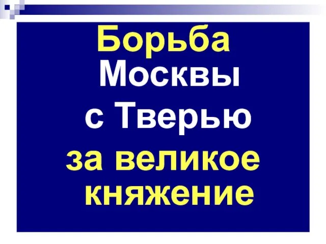 Борьба Москвы с Тверью за великое княжение