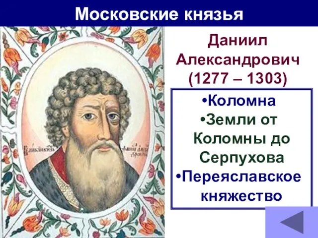 Московские князья Даниил Александрович (1277 – 1303) Коломна Земли от Коломны до Серпухова Переяславское княжество