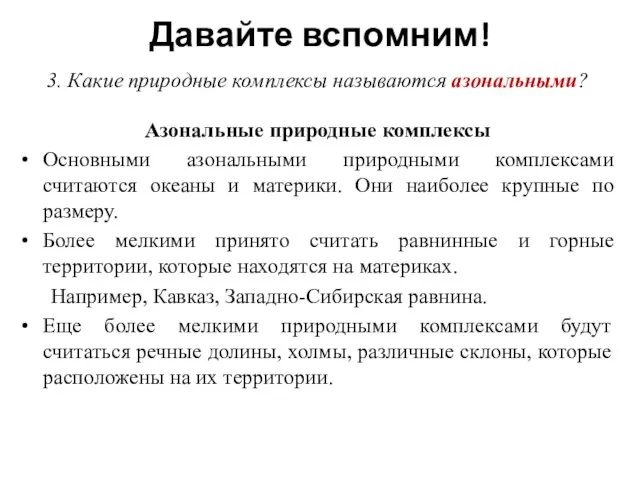 Давайте вспомним! 3. Какие природные комплексы называются азональными? Азональные природные комплексы