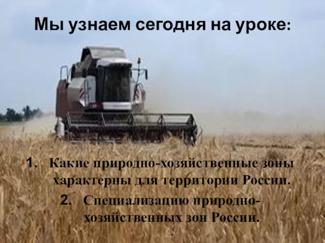 Мы узнаем сегодня на уроке: Какие природно-хозяйственные зоны характерны для территории России. Специализацию природно-хозяйственных зон России.