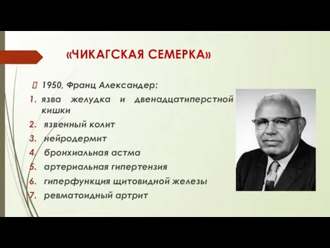 «ЧИКАГСКАЯ СЕМЕРКА» 1950, Франц Александер: язва желудка и двенадцатиперстной кишки язвенный