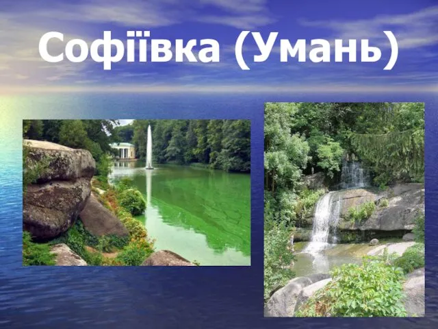 Софіївка (Умань)