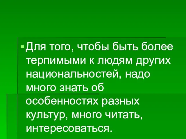 Для того, чтобы быть более терпимыми к людям других национальностей, надо