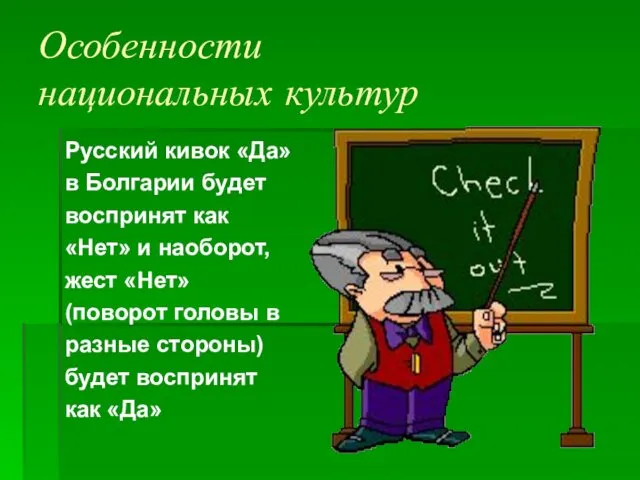 Особенности национальных культур Русский кивок «Да» в Болгарии будет воспринят как