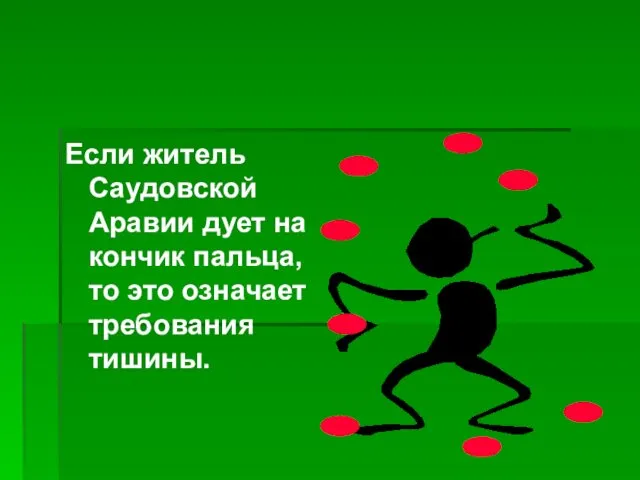 Если житель Саудовской Аравии дует на кончик пальца, то это означает требования тишины.