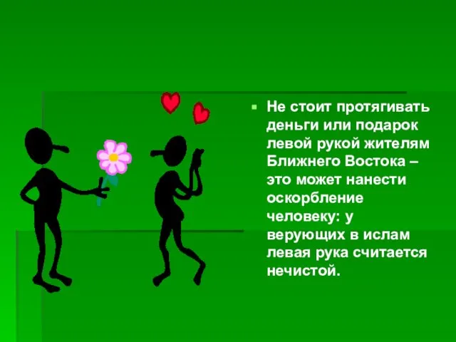 Не стоит протягивать деньги или подарок левой рукой жителям Ближнего Востока