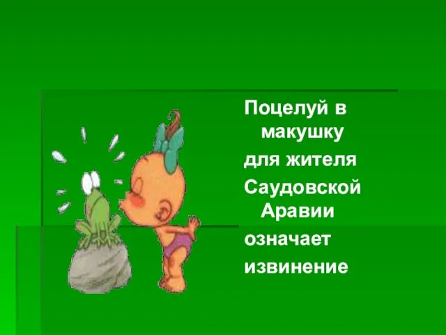 Поцелуй в макушку для жителя Саудовской Аравии означает извинение