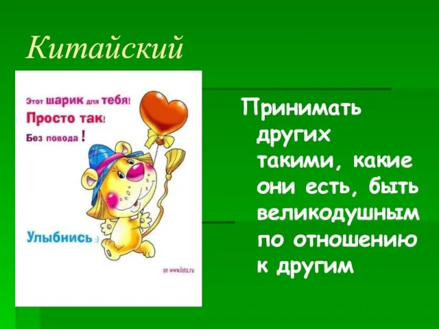 Китайский Принимать других такими, какие они есть, быть великодушнымпо отношению к другим