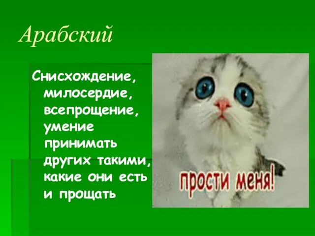 Арабский Снисхождение, милосердие, всепрощение, умение принимать других такими, какие они есть и прощать