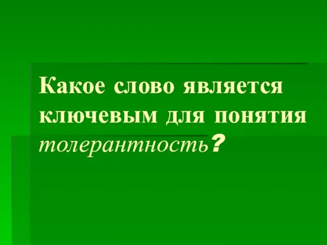 Какое слово является ключевым для понятия толерантность?