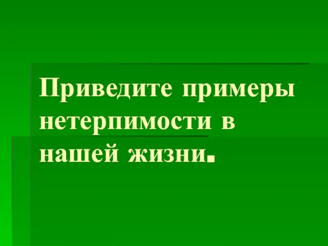 Приведите примеры нетерпимости в нашей жизни.