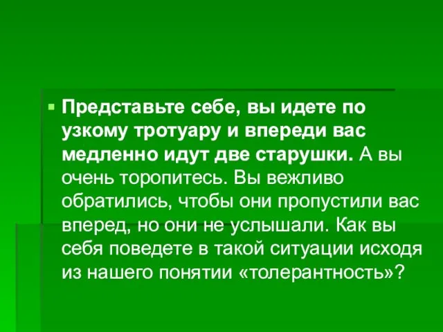 Представьте себе, вы идете по узкому тротуару и впереди вас медленно