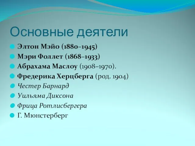 Основные деятели Элтон Мэйо (1880–1945) Мэри Фоллет (1868–1933) Абрахама Маслоу (1908–1970).