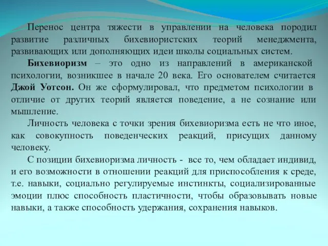 Перенос центра тяжести в управлении на человека породил развитие различных бихевиористских