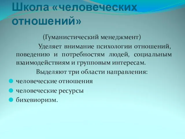 Школа «человеческих отношений» (Гуманистический менеджмент) Уделяет внимание психологии отношений, поведению и