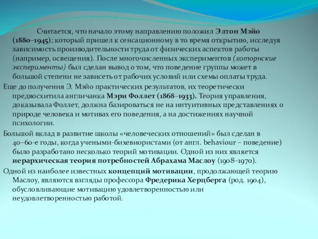 Считается, что начало этому направлению положил Элтон Мэйо (1880–1945); который пришел