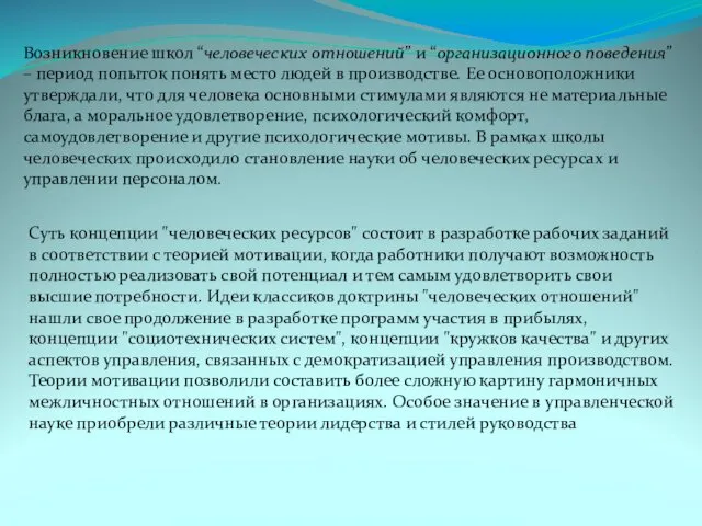 Возникновение школ “человеческих отношений” и “организационного поведения” – период попыток понять