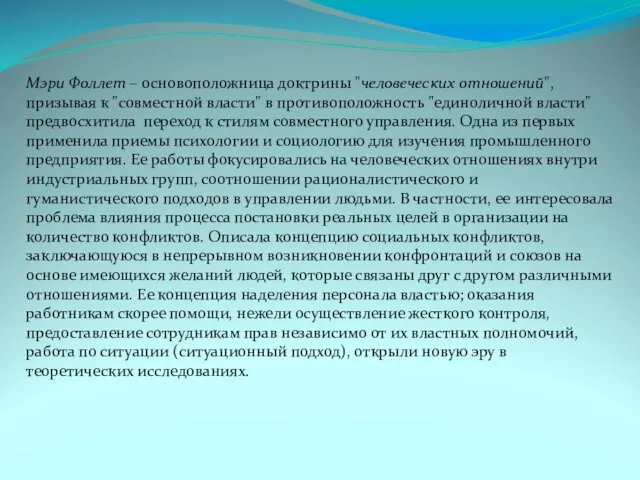 Мэри Фоллет – основоположница доктрины "человеческих отношений", призывая к "совместной власти"