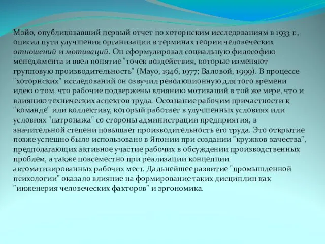 Мэйо, опубликовавший первый отчет по хоторнским исследованиям в 1933 г., описал