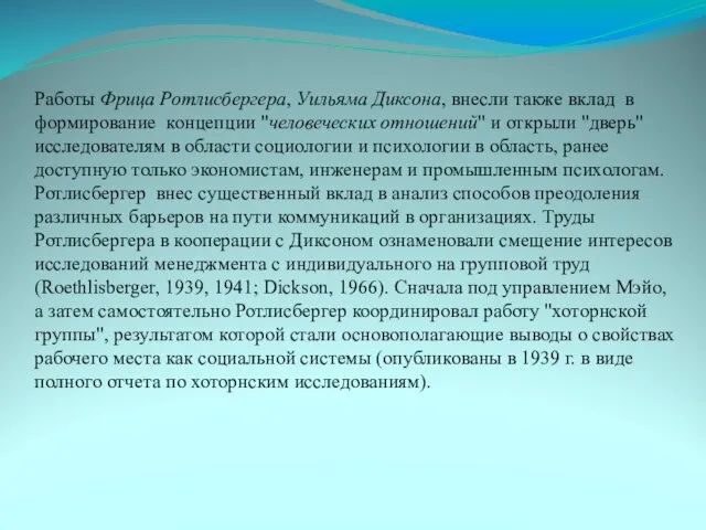 Работы Фрица Ротлисбергера, Уильяма Диксона, внесли также вклад в формирование концепции