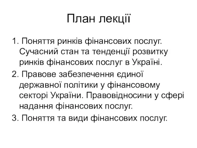 План лекції 1. Поняття ринків фінансових послуг. Сучасний стан та тенденції