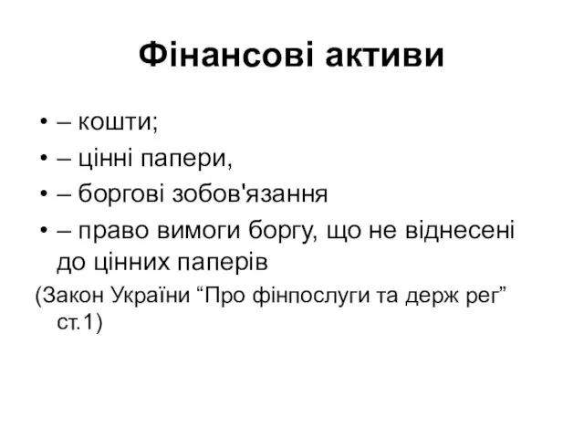 Фінансові активи – кошти; – цінні папери, – боргові зобов'язання –