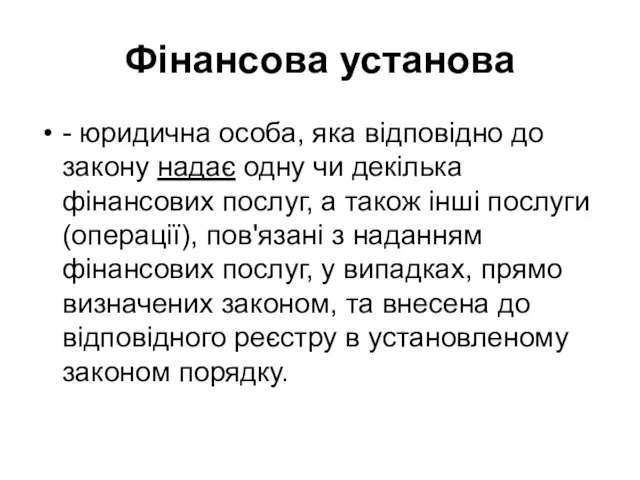 Фінансова установа - юридична особа, яка відповідно до закону надає одну