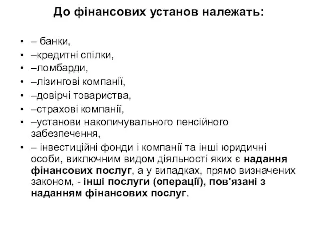 До фінансових установ належать: – банки, –кредитні спілки, –ломбарди, –лізингові компанії,