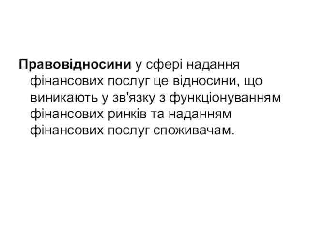 Правовідносини у сфері надання фінансових послуг це відносини, що виникають у