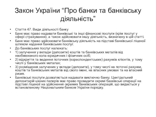 Закон України “Про банки та банківську діяльність” Стаття 47. Види діяльності