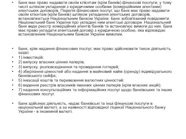 Банк має право надавати своїм клієнтам (крім банків) фінансові послуги, у