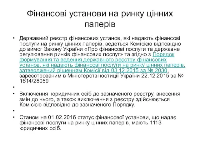 Фінансові установи на ринку цінних паперів Державний реєстр фінансових установ, які