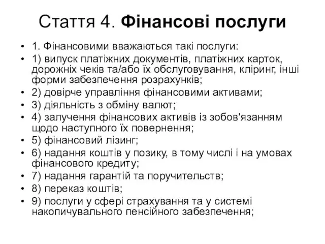 Стаття 4. Фінансові послуги 1. Фінансовими вважаються такі послуги: 1) випуск