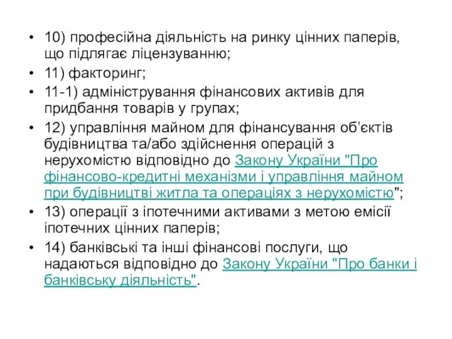 10) професійна діяльність на ринку цінних паперів, що підлягає ліцензуванню; 11)