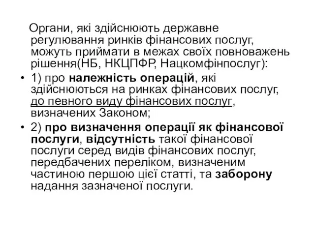 Органи, які здійснюють державне регулювання ринків фінансових послуг, можуть приймати в