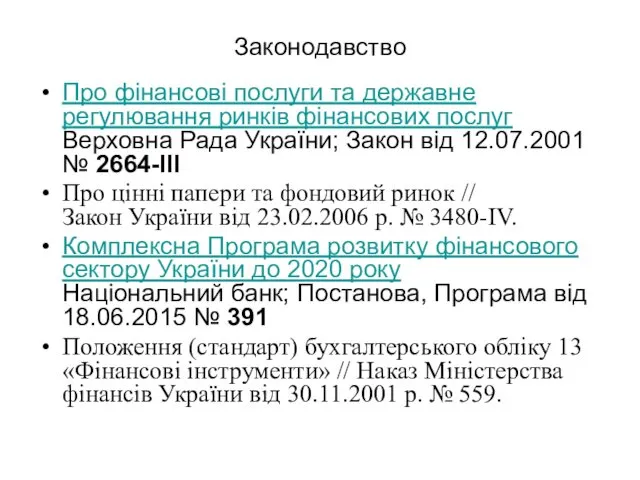 Законодавство Про фінансові послуги та державне регулювання ринків фінансових послуг Верховна