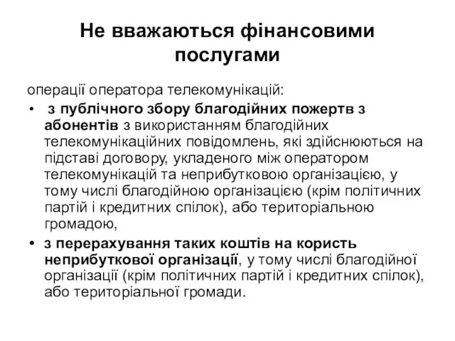 Не вважаються фінансовими послугами операції оператора телекомунікацій: з публічного збору благодійних