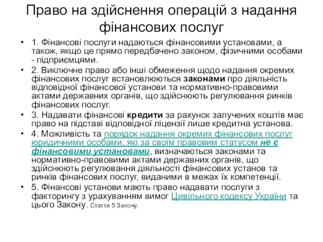 Право на здійснення операцій з надання фінансових послуг 1. Фінансові послуги