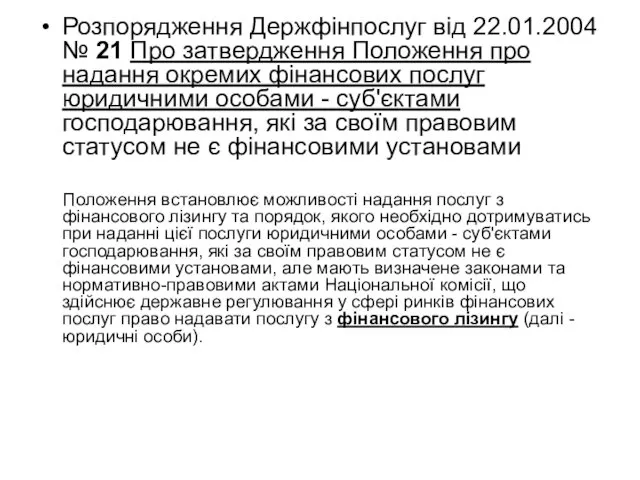 Розпорядження Держфінпослуг від 22.01.2004 № 21 Про затвердження Положення про надання