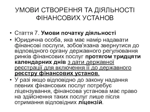 УМОВИ СТВОРЕННЯ ТА ДІЯЛЬНОСТІ ФІНАНСОВИХ УСТАНОВ Стаття 7. Умови початку діяльності