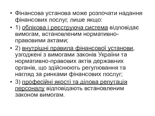 Фінансова установа може розпочати надання фінансових послуг, лише якщо: 1) облікова