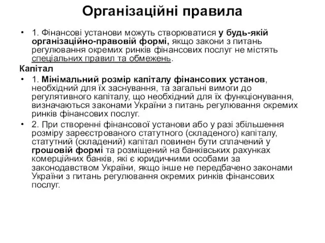 Організаційні правила 1. Фінансові установи можуть створюватися у будь-якій організаційно-правовій формі,