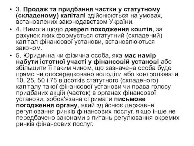 3. Продаж та придбання частки у статутному (складеному) капіталі здійснюються на