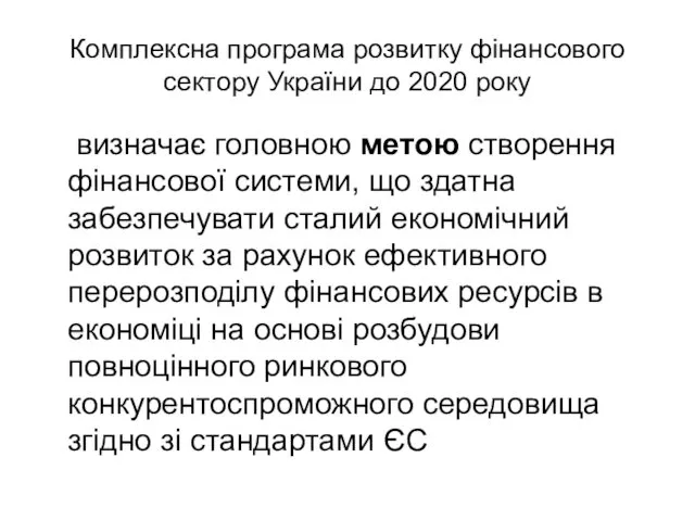 Комплексна програма розвитку фінансового сектору України до 2020 року визначає головною