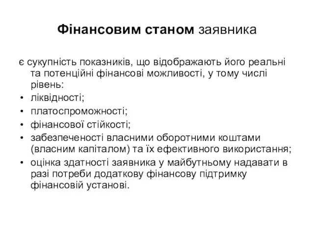 Фінансовим станом заявника є сукупність показників, що відображають його реальні та