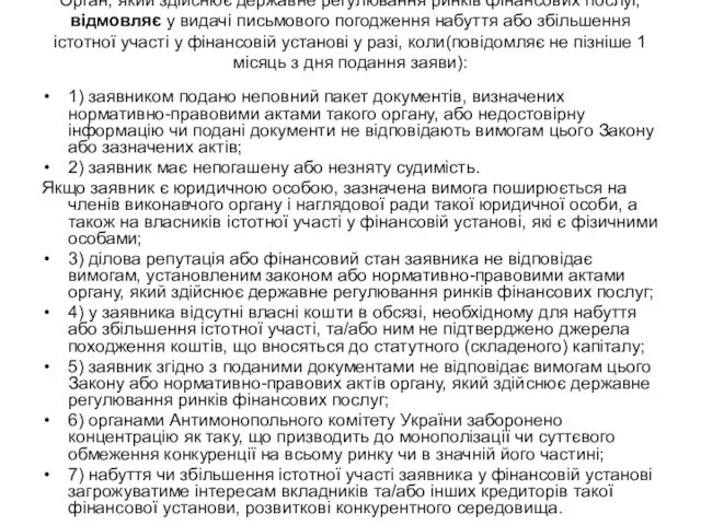 Орган, який здійснює державне регулювання ринків фінансових послуг, відмовляє у видачі